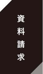 視聴請求