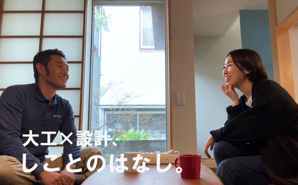 大工×設計士、しごとのはなし。