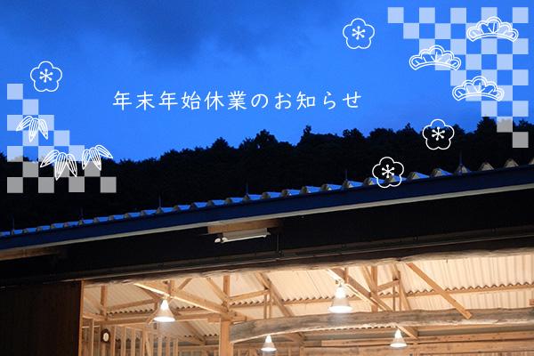 年末年始休業のお知らせ