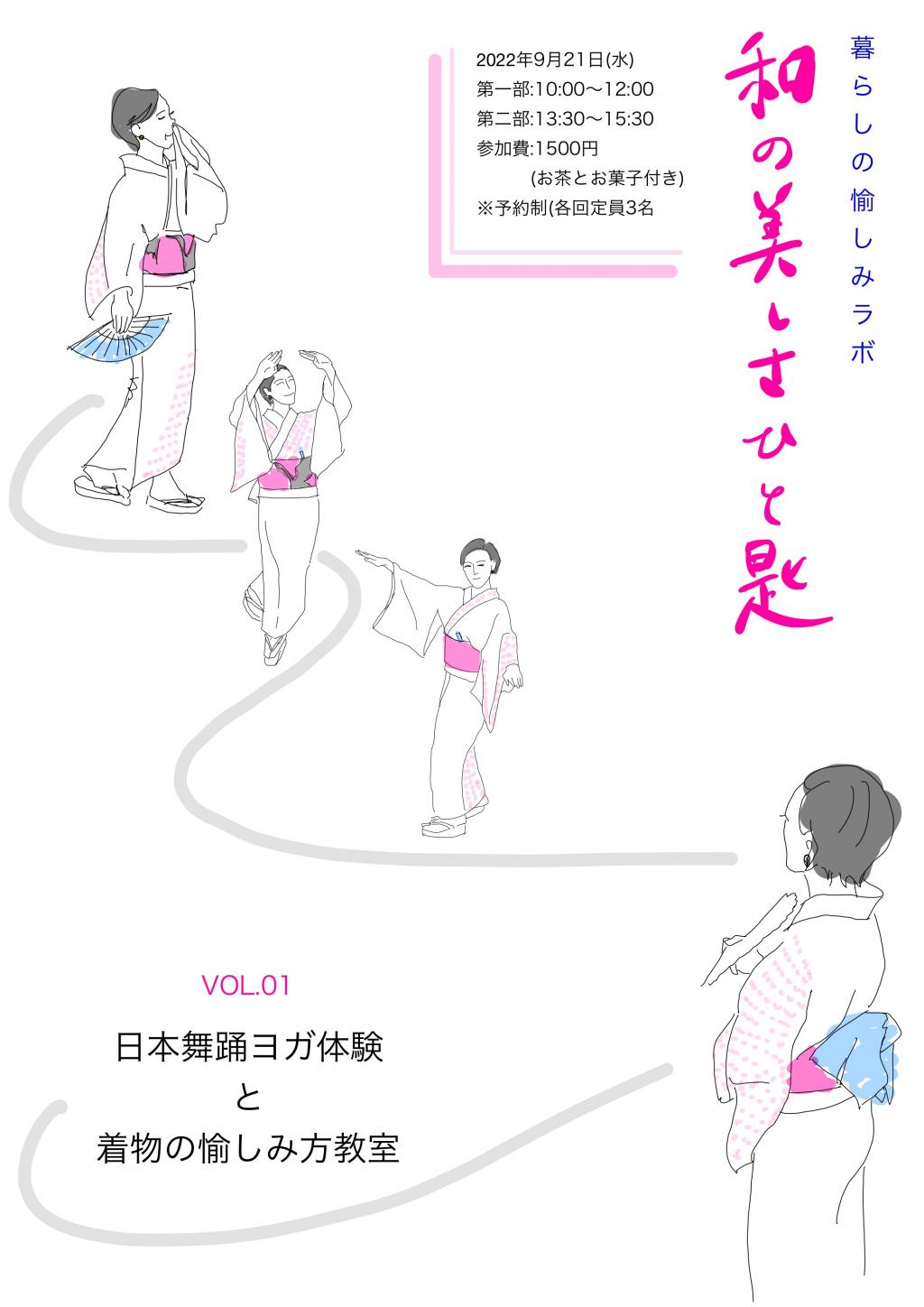 暮らしの愉しみラボ01 日本舞踊ヨガ体験&着物の愉しみ方教室