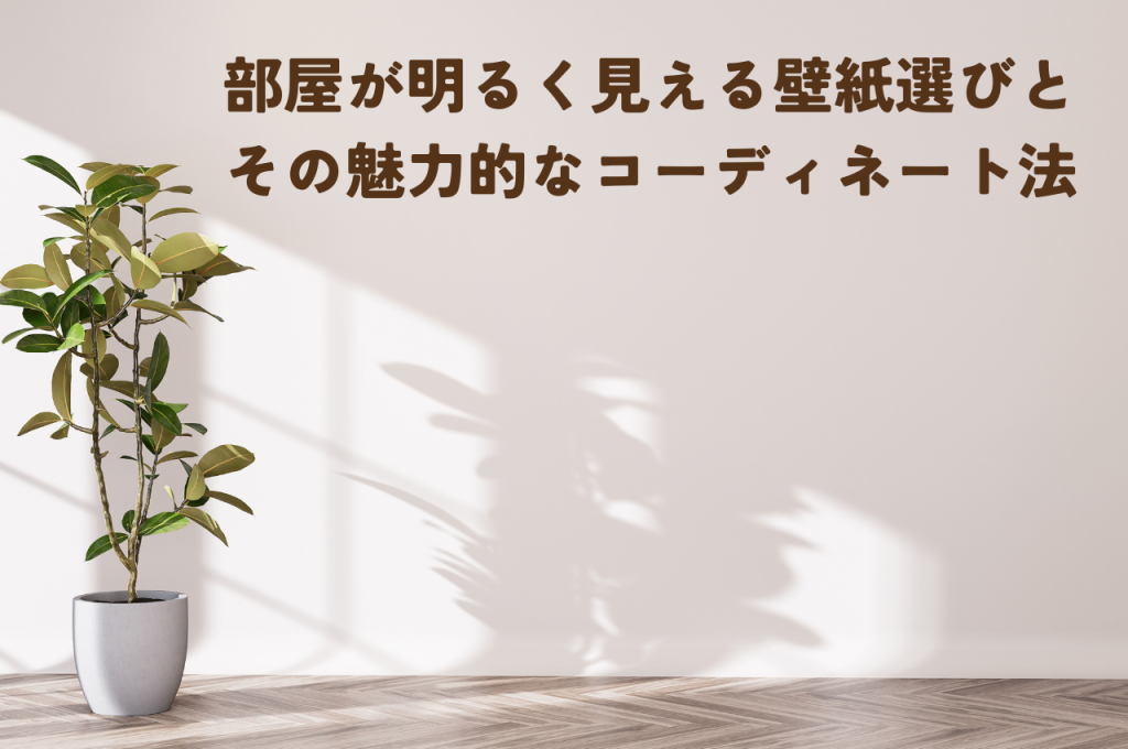 部屋が明るく見える壁紙選びとその魅力的なコーディネート法をご紹介!