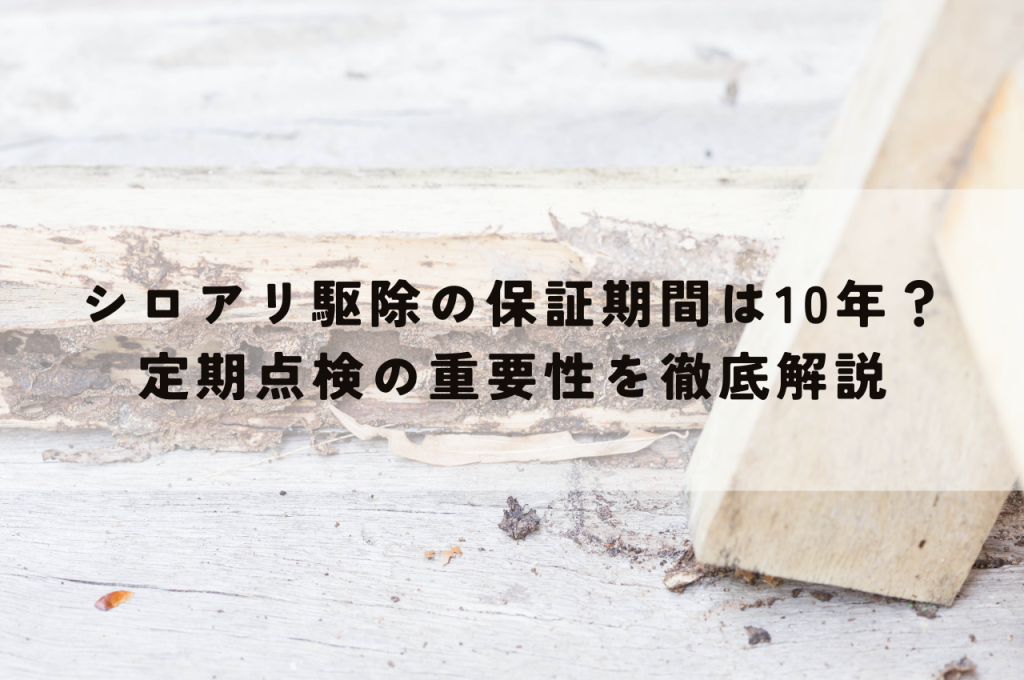 シロアリ駆除の保証期間は?