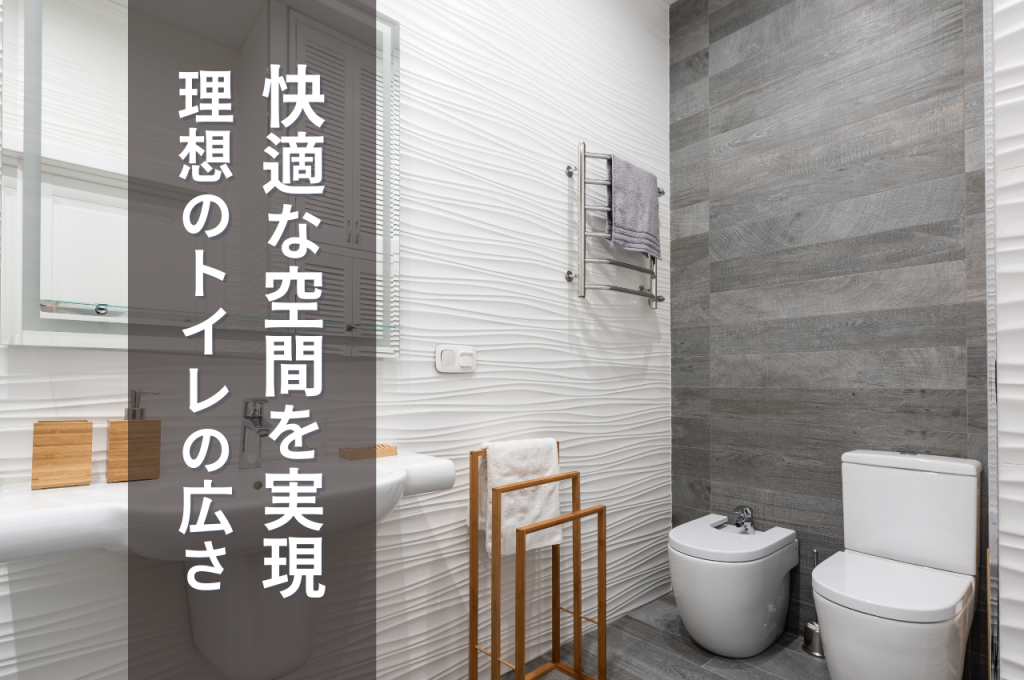 トイレの間取りを解説!快適な空間を実現する!理想のトイレの広さとは?