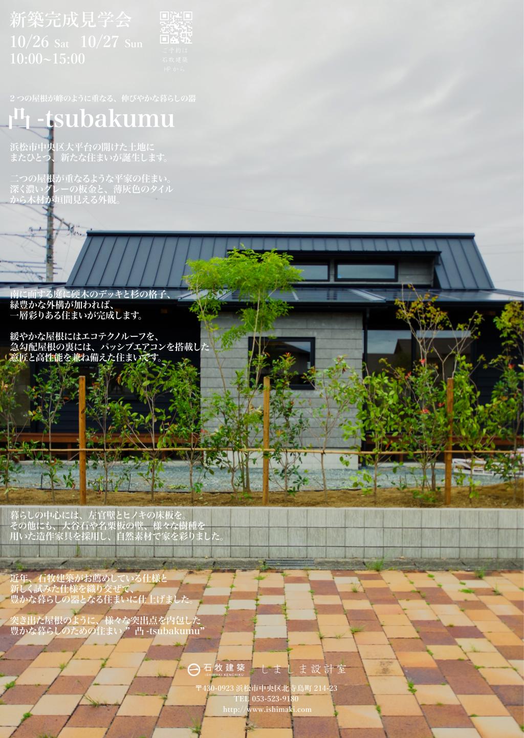 10/26(土)10/27(日)新築完成見学会(終了済)