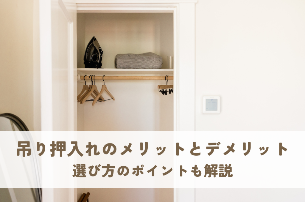 吊り押入れのメリットとデメリットは?選び方のポイントも解説