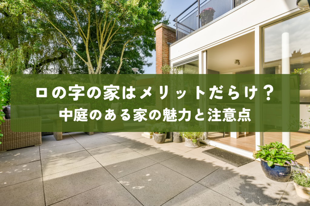 ロの字の家はメリットだらけ?中庭のある家の魅力と注意点