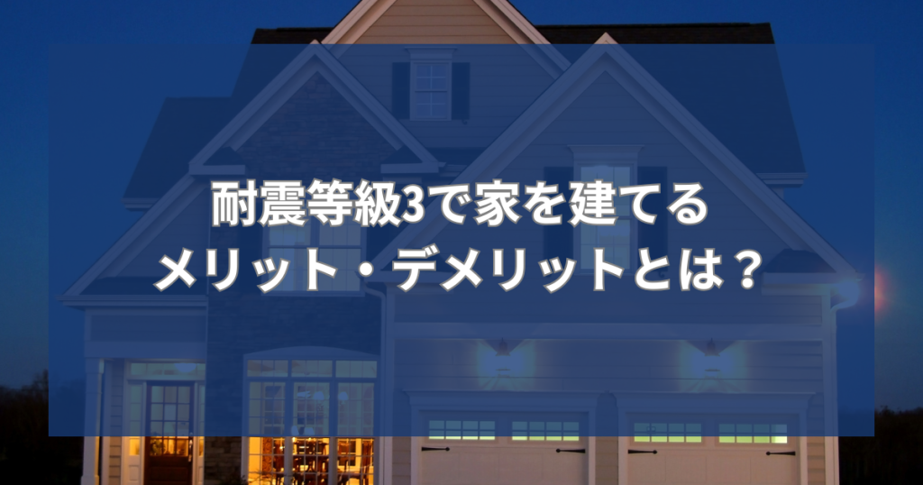 耐震等級3で家を建てるメリット・デメリットとは?後悔しないための選び方を解説