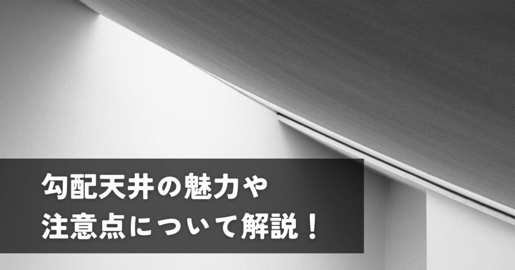 勾配天井の魅力や注意点について解説!