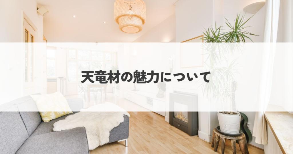 日本三大人工美林が生み出す奇跡の素材 天竜材について