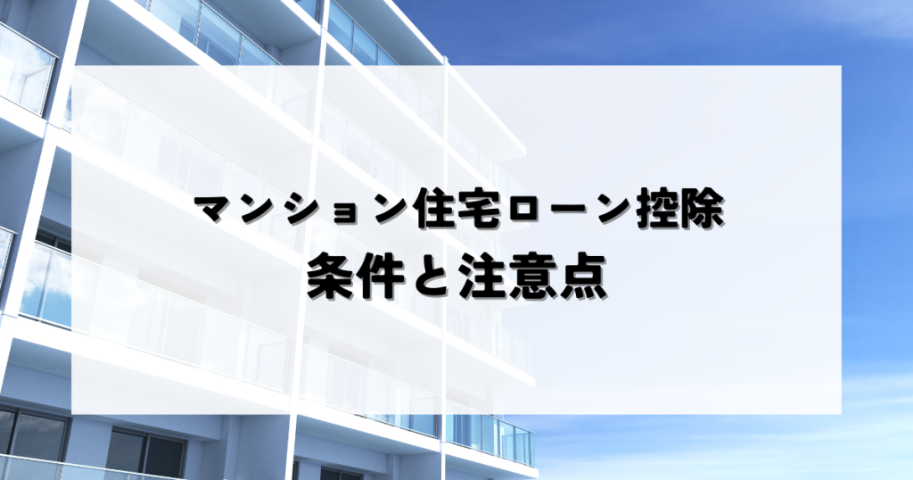 知って得する!マンション住宅ローン控除の条件と注意点