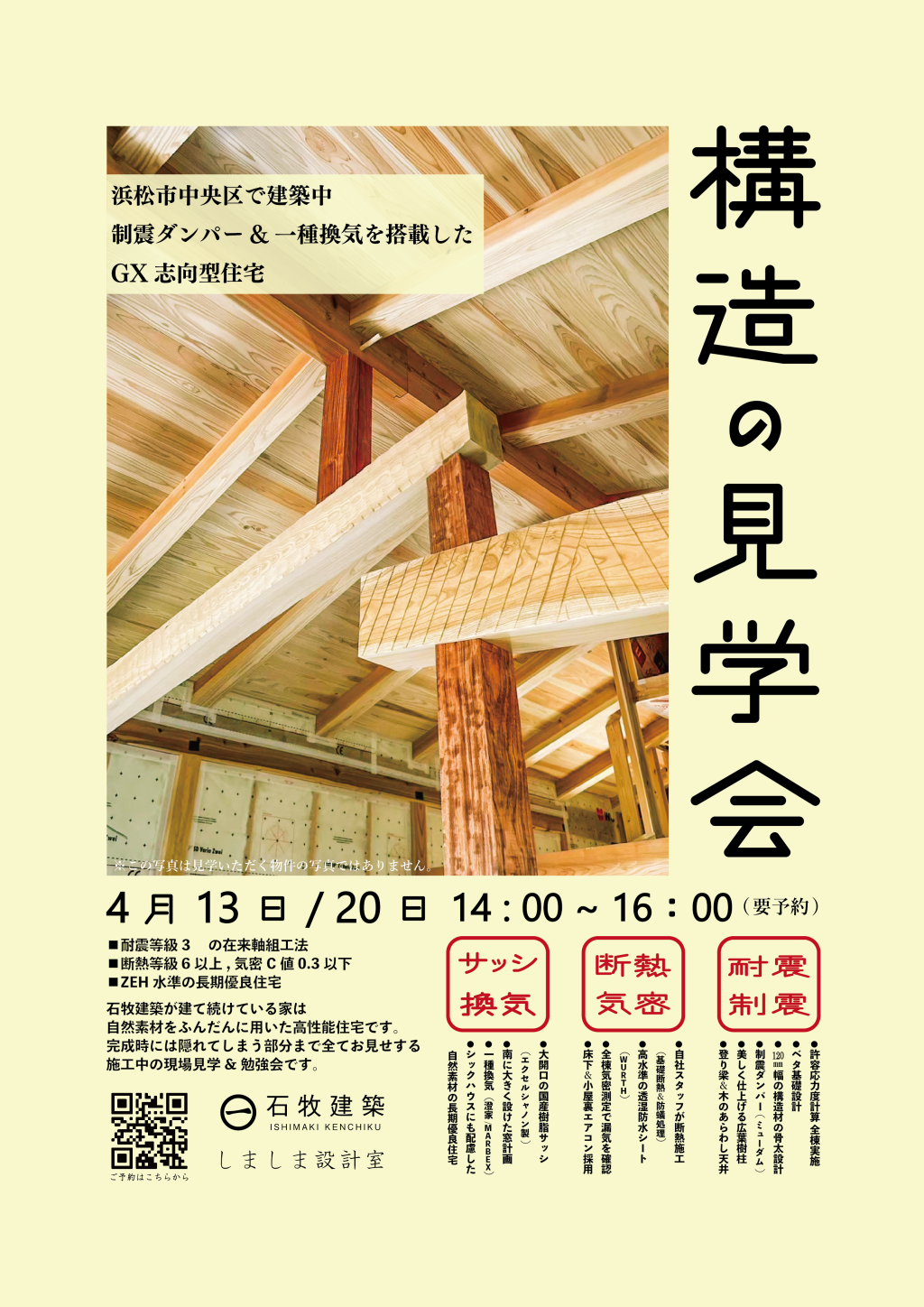 4/20 構造の見学会 開催のお知らせ