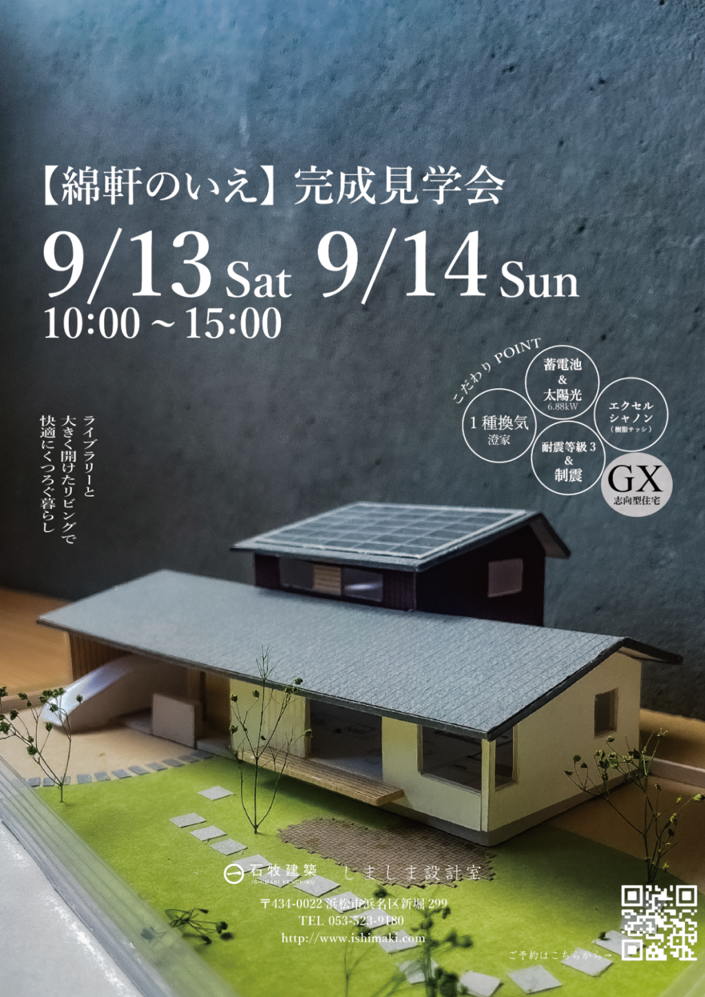 9/13(土)9/14(日)薬師町 新築完成見学会【綿軒のいえ】