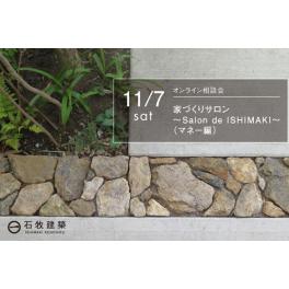 11/7『家づくりサロン』Salon de ISHIMAKIをWEB開催します♪
