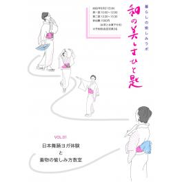 暮らしの愉しみラボ01　日本舞踊ヨガ体験＆着物の愉しみ方教室