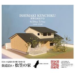 7/1（土）石牧建築　新築完成見学会のお知らせ