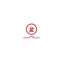 お盆期間の休業日程について