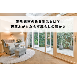 無垢素材のある生活　天然木がもたらす暮らしの豊かさ