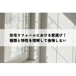 住宅における窓選び！種類と特性を理解して後悔しない