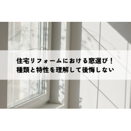 住宅リフォームにおける窓選び！種類と特性を理解して後悔しない