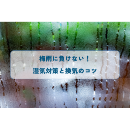 梅雨に負けない！湿気対策と換気のコツ
