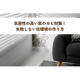 気密性の高い家のカビ対策
