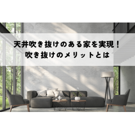 天井吹き抜けのある家を実現！吹き抜けのメリットをご紹介！