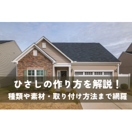 ひさしの作り方を解説！種類や素材・取り付け方法まで網羅