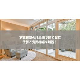石牧建築の坪単価で建てる家・予算と費用相場はどれぐらい？
