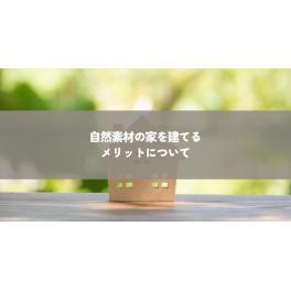 自然素材の家を建てるメリットってなんだろう