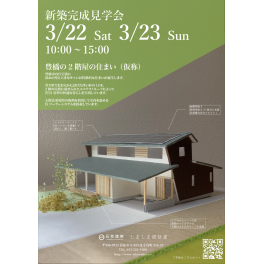 3/24～4/5　豊橋市　新築完成見学会
