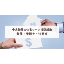 中古物件の住宅ローン控除対象とは？条件・手続き・注意点を解説