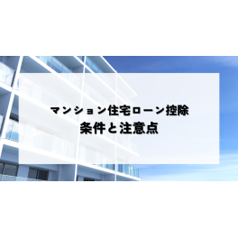 知って得する！マンション住宅ローン控除の条件と注意点