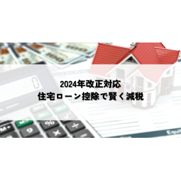 2024年改正対応！住宅ローン控除で賢く減税する方法