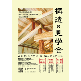 4/20 構造の見学会　開催のお知らせ