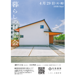 4/29 暮らしの見学会　開催案内　Vol.4 浜松市浜名区小松エリア