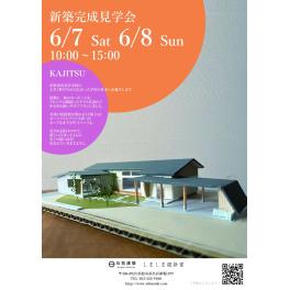 6/7～6/8　浜松市浜名区小松　新築完成見学会（ご案内が可能です）