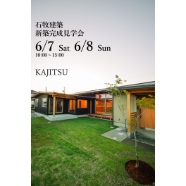 6/7～6/8　浜松市浜名区小松　新築完成見学会（ご案内が可能です）