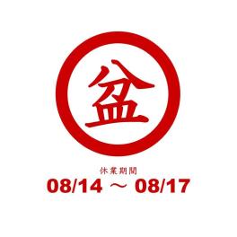 お盆期間の休業日程について