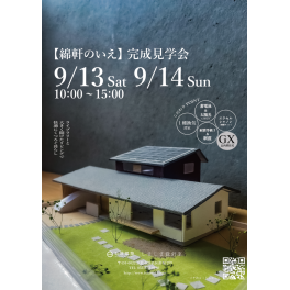 9/13（土）9/14（日）薬師町　新築完成見学会【綿軒のいえ】