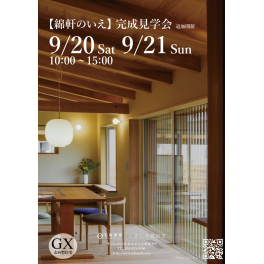 9/20（土）9/21（日）薬師町　新築完成見学会【綿軒のいえ】
