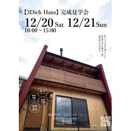 12/20（土）12/21（日）蜆塚　新築完成見学会【3Dich Haus】