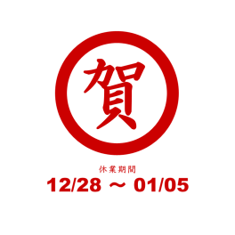 年末年始期間の休業日程について