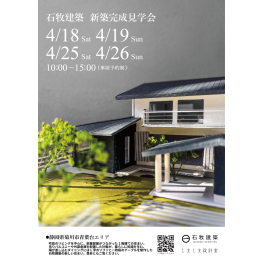 4月18～4月26　菊川市新築完成見学会