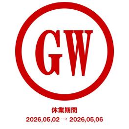 ゴールデンウィーク期間の休業日程について