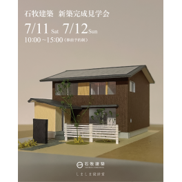 7月11～7月12　浜松市中央区新築完成見学会