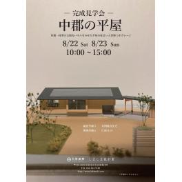 【完成見学会】8/22-23 浜松市中央区中郡町
