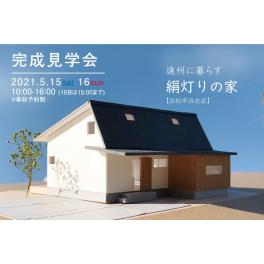 5/15(土)・16(日) 「絹灯りの家」新築完成見学会のお知らせ