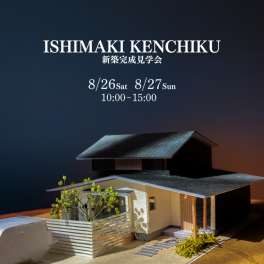 8/26（土）8/27（日）石牧建築　新築完成見学会のお知らせ
