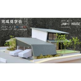 12/18(土)・19(日) 「JAM+1 HOUSE」新築完成見学会のお知らせ（終了いたしました。）