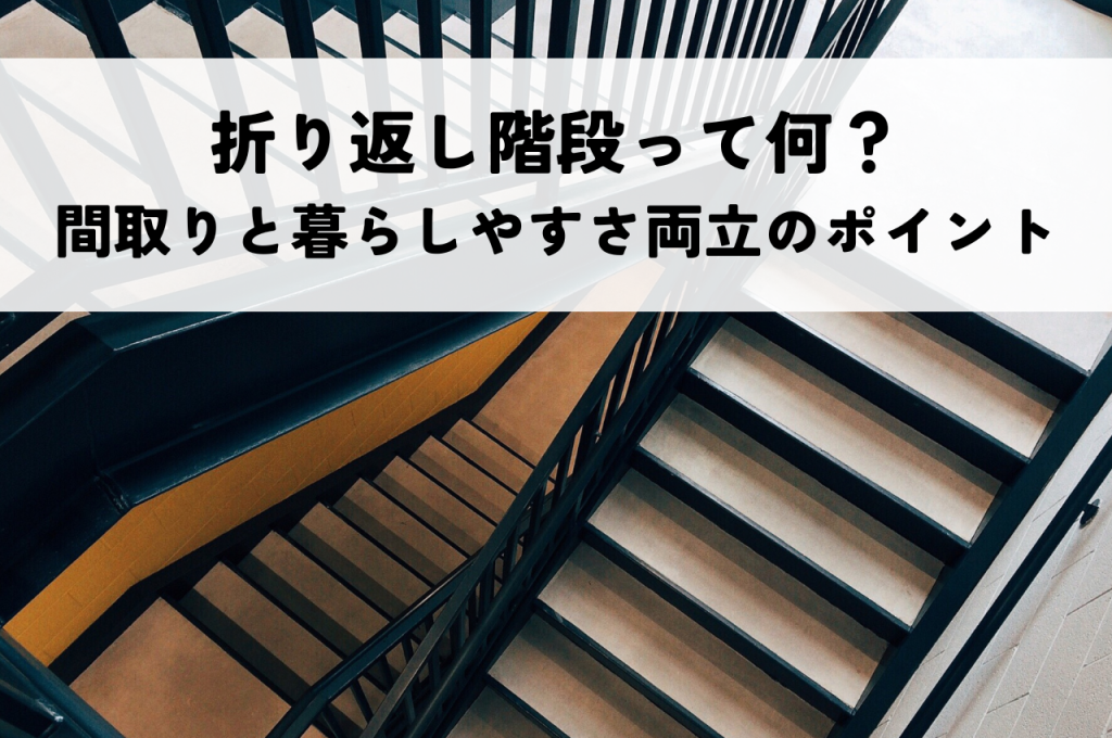 折り返し階段って何?間取りと暮らしやすさを両立させる5つのポイント
